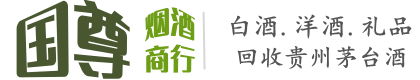 图们市国尊烟酒商行